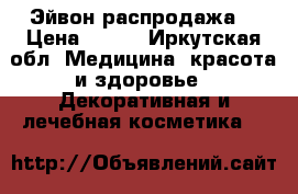 Эйвон распродажа  › Цена ­ 123 - Иркутская обл. Медицина, красота и здоровье » Декоративная и лечебная косметика   